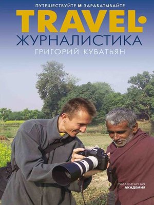 cover image of Travel-журналистика. Путешествуйте и зарабатывайте